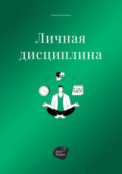 Книга "Личная дисциплина" – Андрей Коробейник, 2022