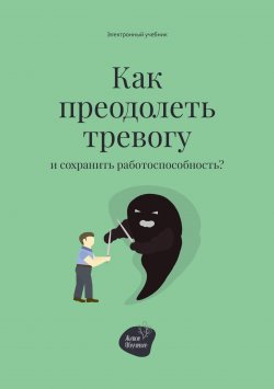 Книга "Как преодолеть тревогу и сохранить работоспособность?" – Алена Запорожан, 2022