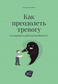 Как преодолеть тревогу и сохранить работоспособность? (Алена Запорожан, 2022)