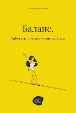 Книга "Баланс. Работать и жить с удовольствием" – Алена Запорожан, 2022