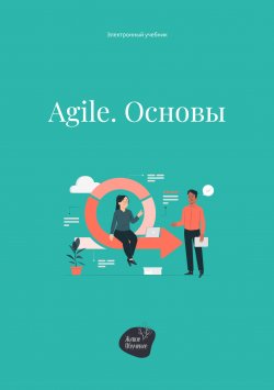 Книга "Agile. Основы" – Андрей Коробейник, 2022