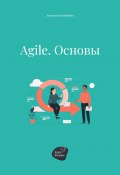 Agile. Основы (Андрей Коробейник, 2022)