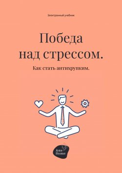 Книга "Победа над стрессом. Как стать антихрупким" – Алена Запорожан, Андрей Коробейник, 2022