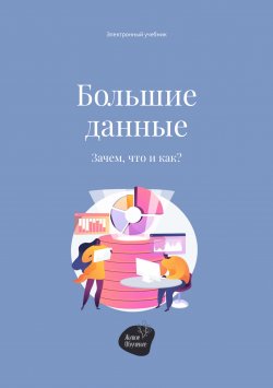 Книга "Большие данные. Зачем, что и как?" – Алена Запорожан, Андрей Коробейник, 2022