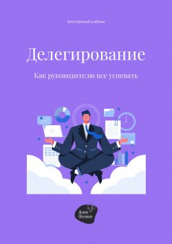 Книга "Делегирование. Как руководителю все успевать" – Сергей Смирнов, Алена Запорожан, 2022