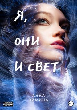 Книга "Я, они и свет" – Анна Зимина, 2023