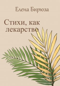 Книга "Стихи, как лекарство" – Елена Бирюза, 2023