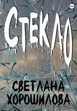 Книга "Стекло" – Светлана Хорошилова, 2023