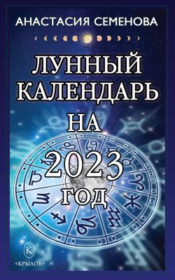 Книга "Лунный календарь на 2023 год" – Анастасия Семенова, 2022