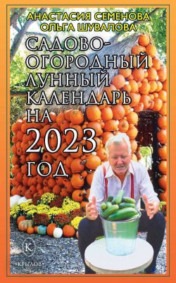 Книга "Садово-огородный лунный календарь на 2023 год" – Анастасия Семенова, Ольга Шувалова, 2022