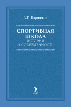 Книга "Спортивная школа. История и современность / Учебно-методическое пособие" – Александр Паршиков, 2023