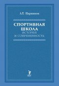 Спортивная школа. История и современность / Учебно-методическое пособие (Александр Паршиков, 2023)