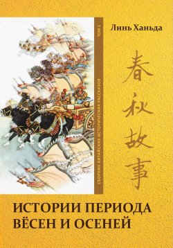 Книга "Истории периода вёсен и осеней. Том 1" – Ханьда Линь, 2023