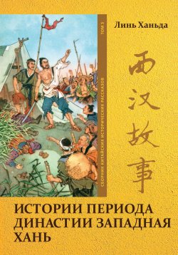 Книга "Истории периода династии Западная Хань. Том 3" – Ханьда Линь, 2023