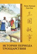 Истории периода Троецарствия. Том 5 (Ган Сюэ, Ханьда Линь, 2023)