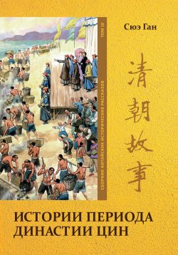 Книга "Истории периода династии Цин Том. 10" – Ган Сюэ, 2023