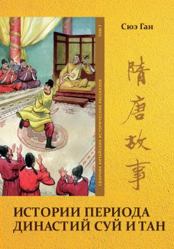 Книга "Истории периода династий Суй и Тан. Том 7" – Ган Сюэ, 2023