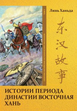 Книга "Истории периода династии Восточная Хань. Том 4" – Ханьда Линь, 2023