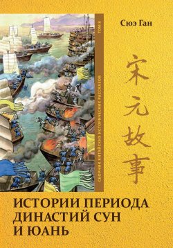 Книга "Истории периода династий Сун и Юань. Том 8" – Ган Сюэ, 2023