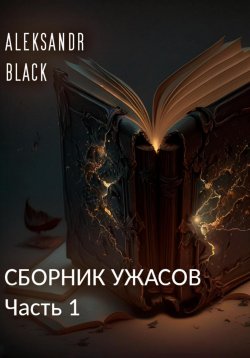 Книга "Сборник ужасов. Часть 1" – Aleksandr Black, 2023