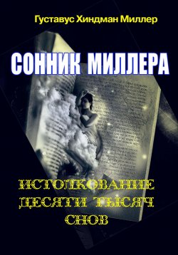 Книга "Сонник Миллера. Истолкование 10 000 снов" – Густавус Хиндман Миллер, 2023