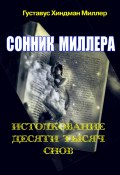 Сонник Миллера. Истолкование 10 000 снов (Густавус Хиндман Миллер, 2023)