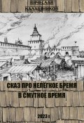 Сказ про нелегкое бремя в смутное время (Вячеслав Калашников, 2023)