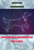 Невероятные приключения Ина и Кана (Вячеслав Калашников, 2023)