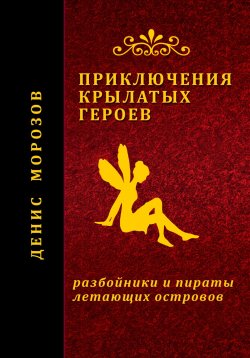 Книга "Приключения крылатых героев" – Денис Морозов, 2023