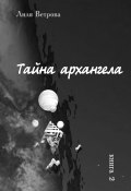 Тайна архангела. Книга 2 (Лиля Ветрова, 2023)