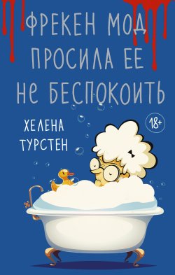 Книга "Фрекен Мод просила ее не беспокоить" {В ожидании чуда} – Хелена Турстен, 2020