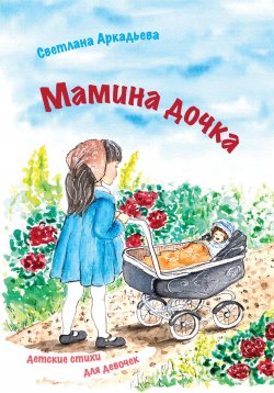 Книга "Мамина дочка. Детские стихи для девочек" – Светлана Аркадьева, 2023