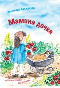 Мамина дочка. Детские стихи для девочек (Светлана Аркадьева, 2023)