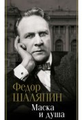 Книга "Маска и душа" (Фёдор Шаляпин, 1932)