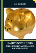 Банковское дело. Управление активами и пассивами КБ (Сергей Каледин, 2023)