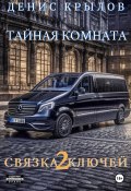 Связка ключей. Тайная комната (Денис Крылов, 2023)