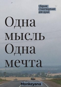 Книга "Одна мысль. Одна мечта" – Монкеяна, 2023