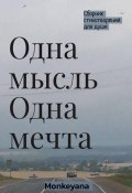 Одна мысль. Одна мечта (Монкеяна, 2023)