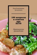 100 вопросов и ответов про КЕТО. Практическое руководство (Вера @etoproketo)