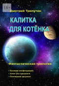 Калитка для котёнка. Фантастическая трилогия (Дмитрий Трипутин)