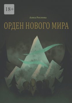 Книга "Орден нового мира. Полная версия" – Алиса Рогачева