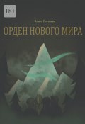 Орден нового мира. Полная версия (Алиса Рогачева)