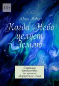 Когда Небо целует Землю. Глубинные путешествия по тропам Внутреннего Леса (Юлия Ведар)