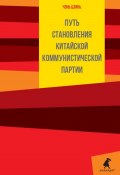 Путь становления Коммунистической партии Китая (Чэнь Цзинь, 2023)