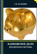 Банковское дело. Кредитная система (Сергей Каледин, 2023)
