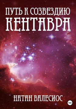 Книга "Путь к созвездию Кентавра. Книга вторая" – Натан Валесиос, 2023