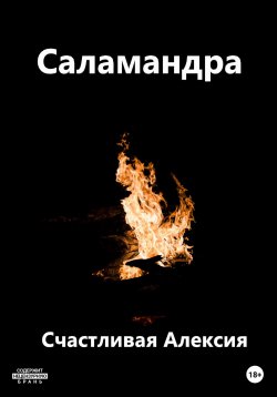 Книга "Саламандра" – Счастливая Алексия, 2023