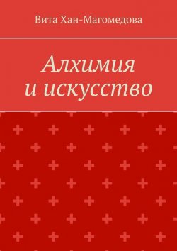 Книга "Алхимия и искусство" – Вита Хан-Магомедова