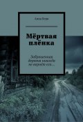 Мёртвая плёнка. Заброшенная деревня никогда не вернёт его… (Анна Керн)