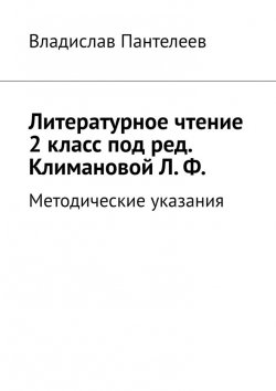 Книга "Литературное чтение 2 класс под ред. Климановой Л. Ф. Методические указания" – Владислав Пантелеев